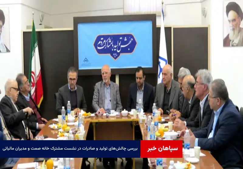 بررسی چالشهای تولید و صادرات در نشست مشترک خانه صمت و مدیران مالیاتی