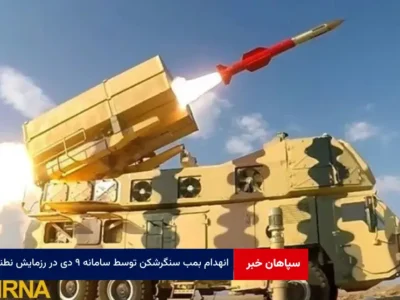 انهدام بمب سنگرشکن توسط سامانه ۹ دی در رزمایش نطنز