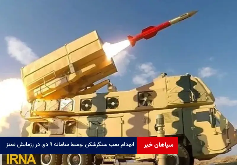 انهدام بمب سنگرشکن توسط سامانه ۹ دی در رزمایش نطنز