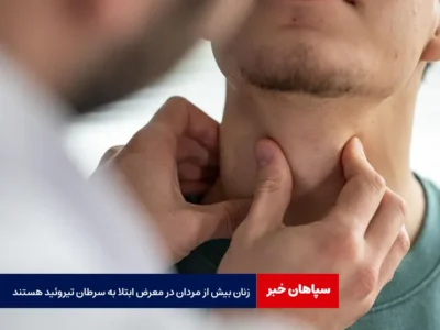 زنان بیش از مردان در معرض ابتلا به سرطان تیروئید هستند