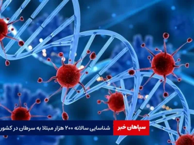شناسایی سالانه ۲۰۰ هزار مبتلا به سرطان در کشور