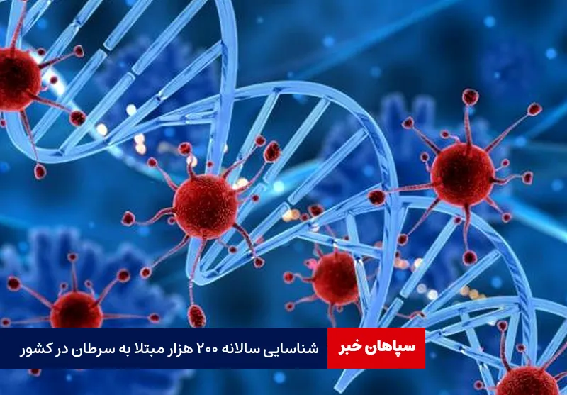 شناسایی سالانه ۲۰۰ هزار مبتلا به سرطان در کشور
