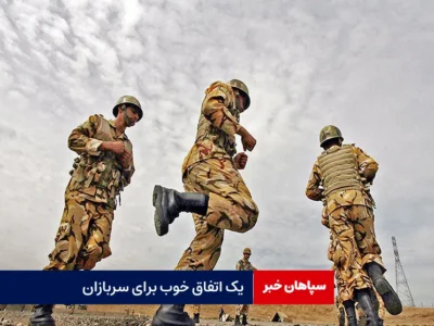 یک اتفاق خوب برای سربازان