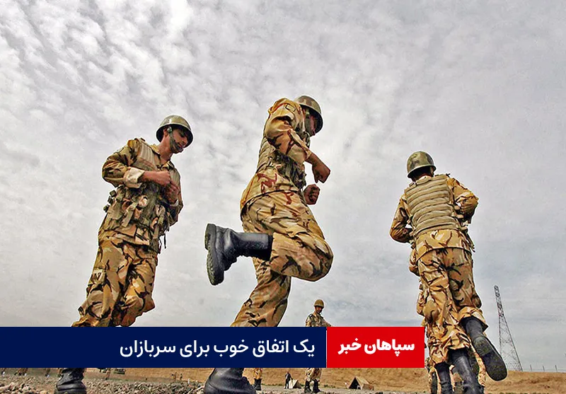 یک اتفاق خوب برای سربازان