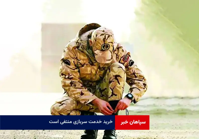 خرید خدمت سربازی منتفی است