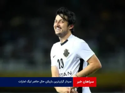 سردار گران‌ترین بازیکن حال حاضر لیگ امارات