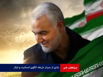 یادی از سردار دل‌ها، الگوی انسانیت و ایثار