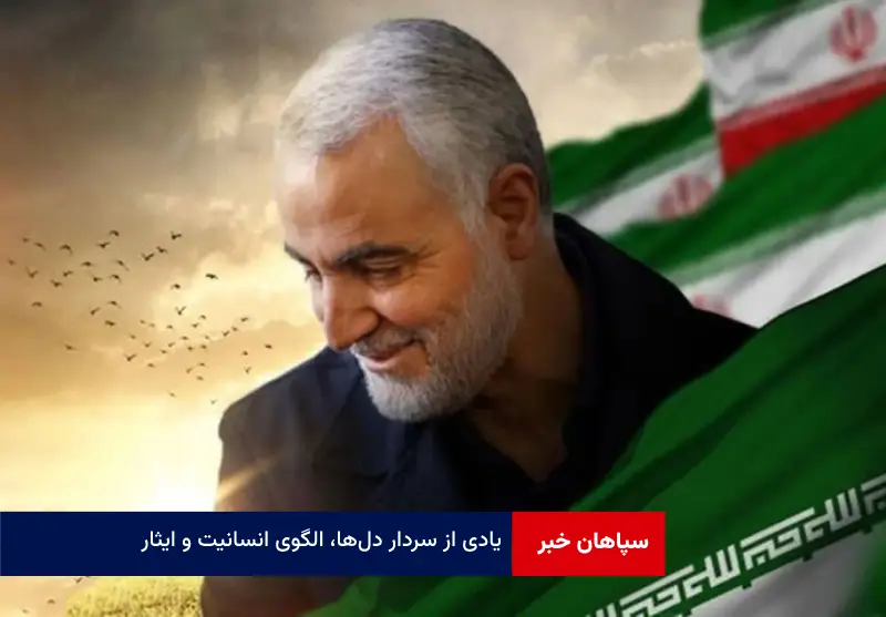 یادی از سردار دل‌ها، الگوی انسانیت و ایثار