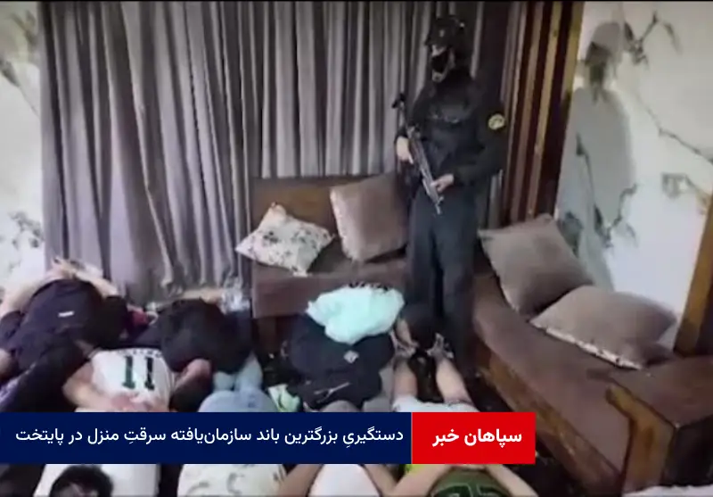 دستگیری بزرگترین باند سازمان‌یافته سرقت منزل در پایتخت