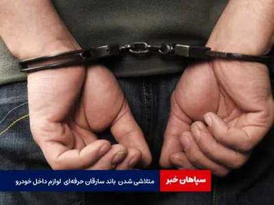 متلاشی شدن باند سارقان حرفهای لوازم داخل خودرو