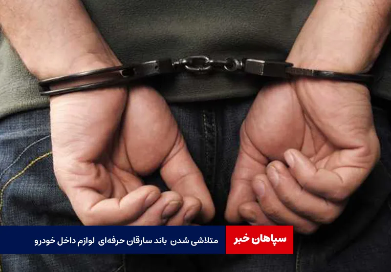 متلاشی شدن باند سارقان حرفه‌ای لوازم داخل خودرو