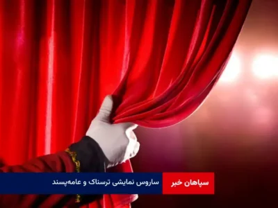 ساروس نمایشی ترسناک و عامه‌پسند