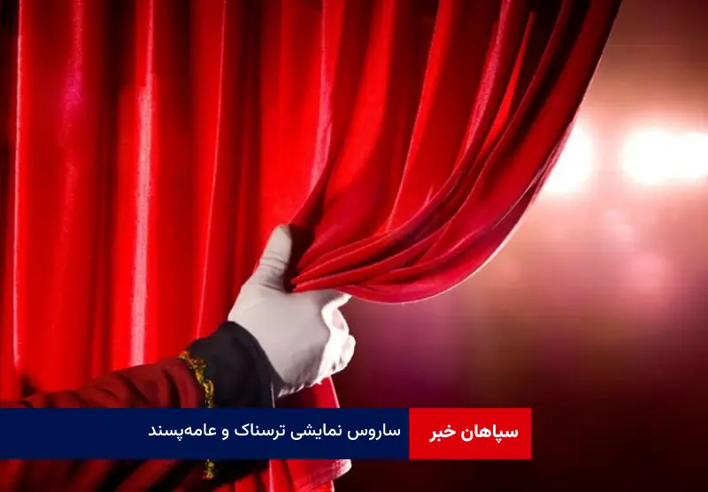 ساروس نمایشی ترسناک و عامه‌پسند