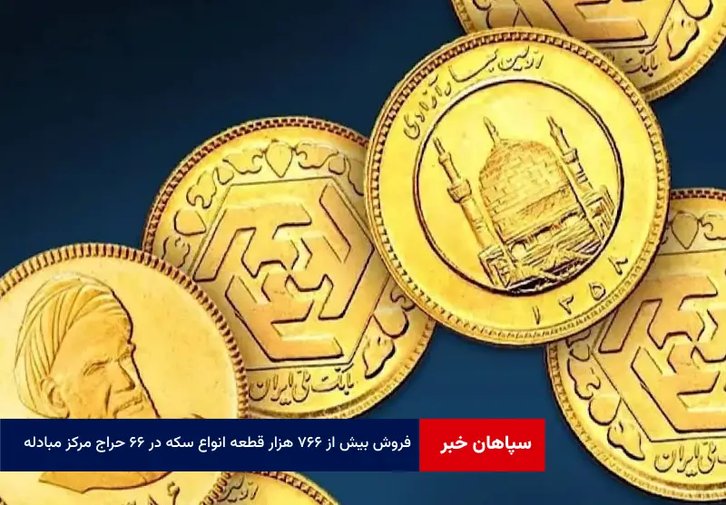 فروش بیش از ۷۶۶ هزار قطعه انواع سکه در ۶۶ حراج مرکز مبادله