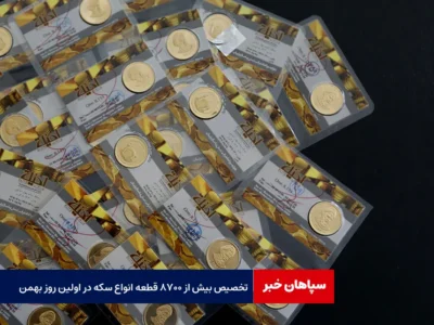 تخصیص بیش از ۸۷۰۰ قطعه انواع سکه در اولین روز بهمن