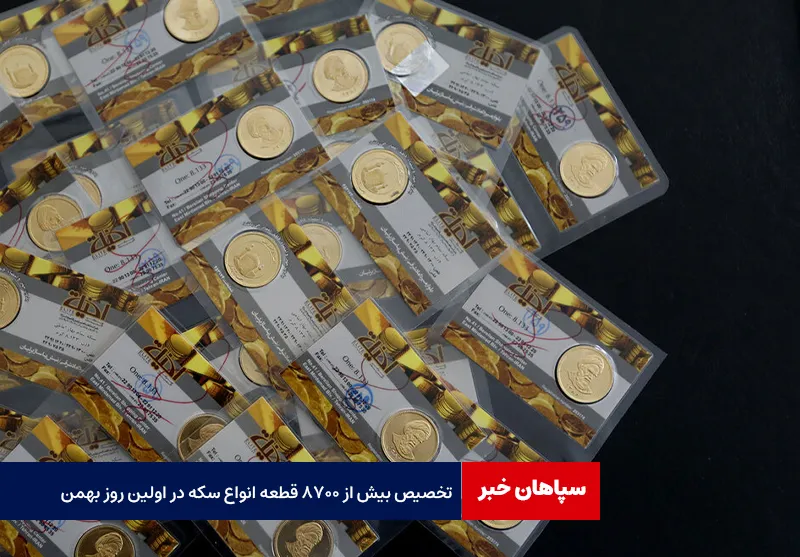 تخصیص بیش از ۸۷۰۰ قطعه انواع سکه در اولین روز بهمن