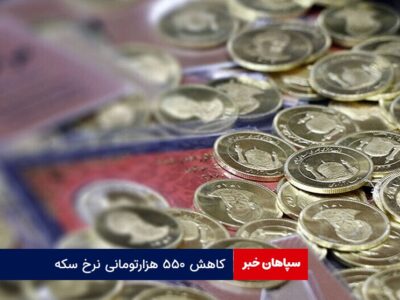 کاهش ۵۵۰ هزارتومانی نرخ سکه