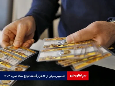 تخصیص بیش از ۱۶ هزار قطعه انواع سکه ضرب ۱۴۰۳