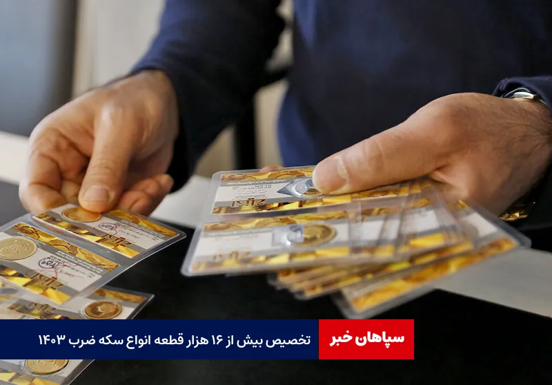 تخصیص بیش از ۱۶ هزار قطعه انواع سکه ضرب ۱۴۰۳