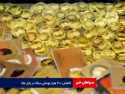 کاهش ۴۰۰ هزار تومانی سکه در بازار طلا