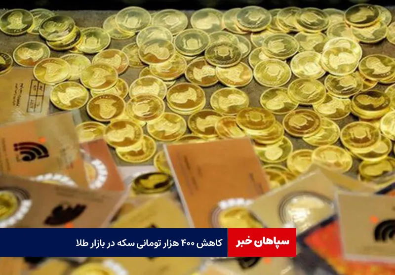 کاهش ۴۰۰ هزار تومانی سکه در بازار طلا