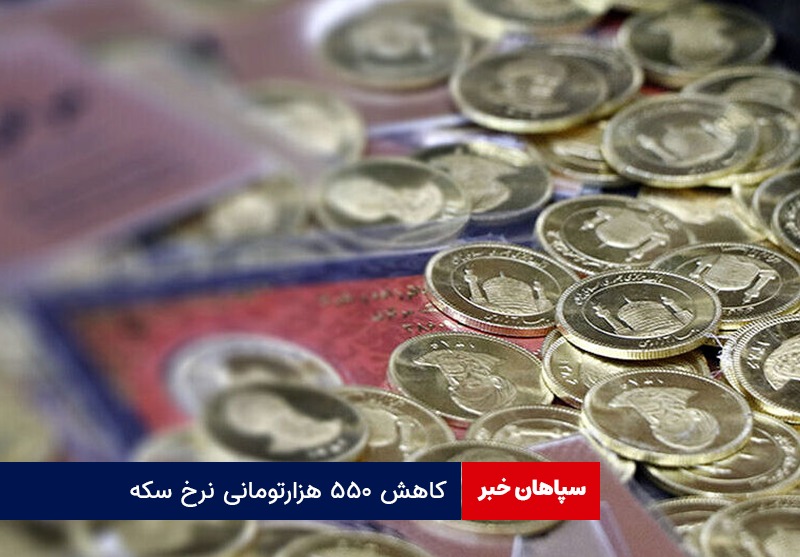 کاهش ۵۵۰ هزارتومانی نرخ سکه