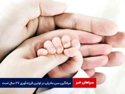میانگین سن مادران در اولین فرزندآوری ۲۷ سال است