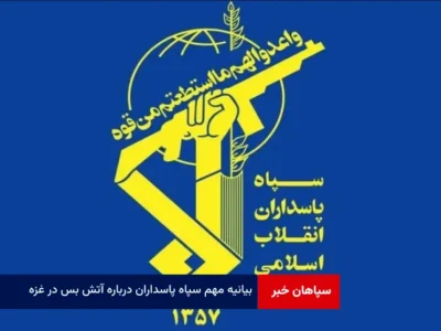 بیانیه مهم سپاه پاسداران درباره آتش بس در غزه
