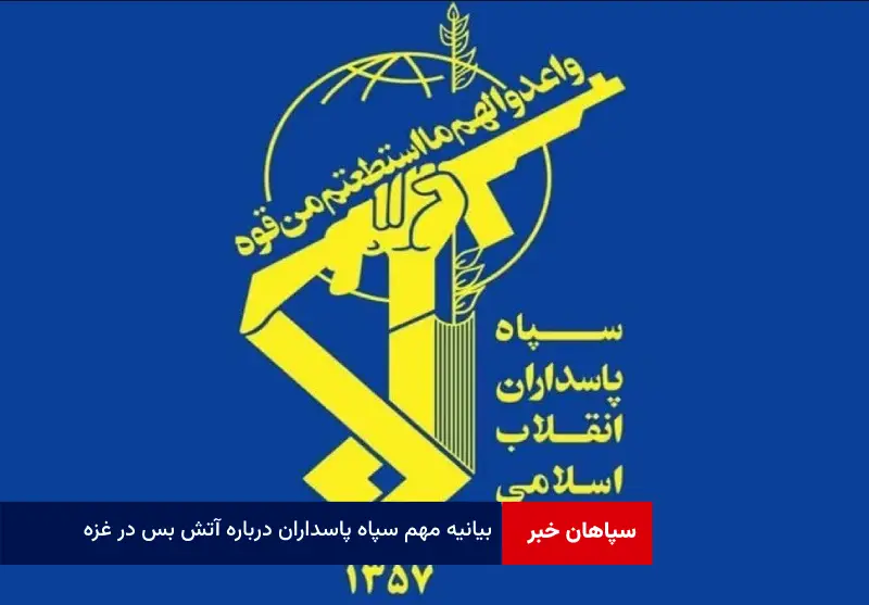 بیانیه مهم سپاه پاسداران درباره آتش بس در غزه