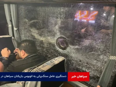  دستگیری عامل سنگ‌ پرانی به اتوبوس بازیکنان سپاهان در یزد