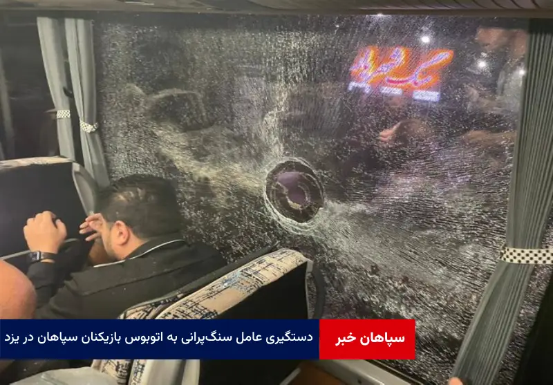  دستگیری عامل سنگ‌ پرانی به اتوبوس بازیکنان سپاهان در یزد