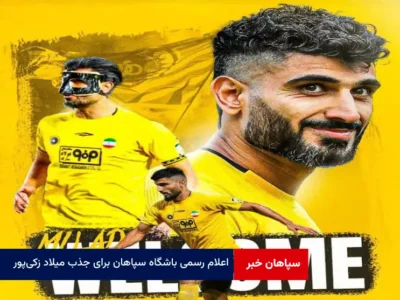 اعلام رسمی باشگاه سپاهان برای جذب میلاد زکی‌پور