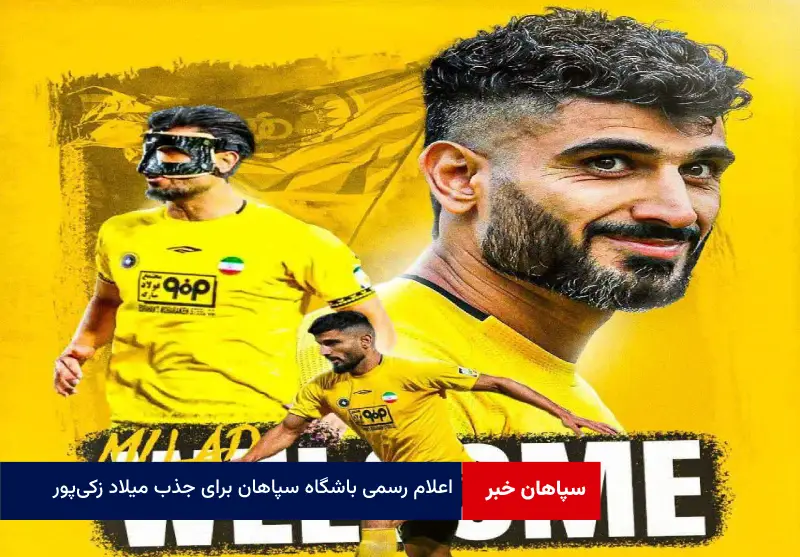 اعلام رسمی باشگاه سپاهان برای جذب میلاد زکی‌پور