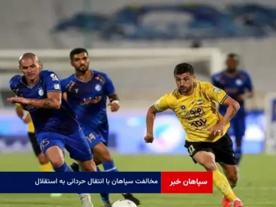 مخالفت سپاهان با انتقال حردانی به استقلال