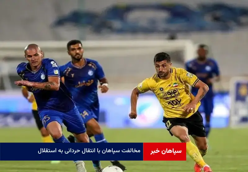 مخالفت سپاهان با انتقال حردانی به استقلال