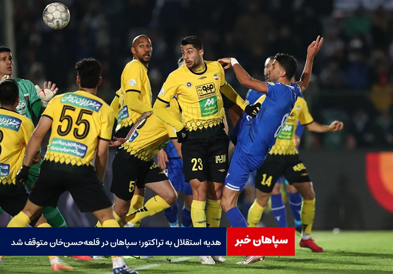 هدیه استقلال به تراکتور؛ سپاهان در قلعه‌حسن‌خان متوقف شد