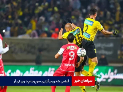 قطعی شدن برگزاری سوپرجام با VAR