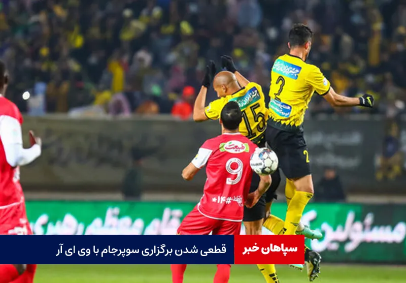 قطعی شدن برگزاری سوپرجام با VAR