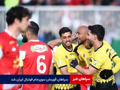سپاهان قهرمان سوپرجام فوتبال ایران شد