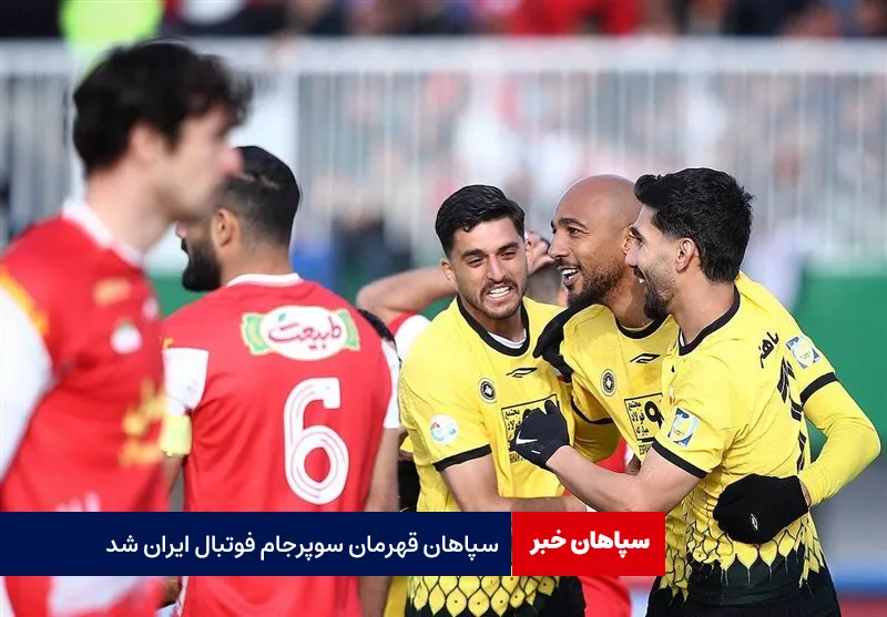 سپاهان قهرمان سوپرجام فوتبال ایران شد