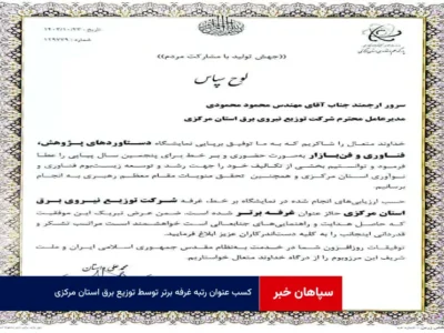 کسب عنوان رتبه غرفه برتر توسط توزیع برق استان مرکزی در نمایشگاه پژوهش ،فناوری و فن بازار
