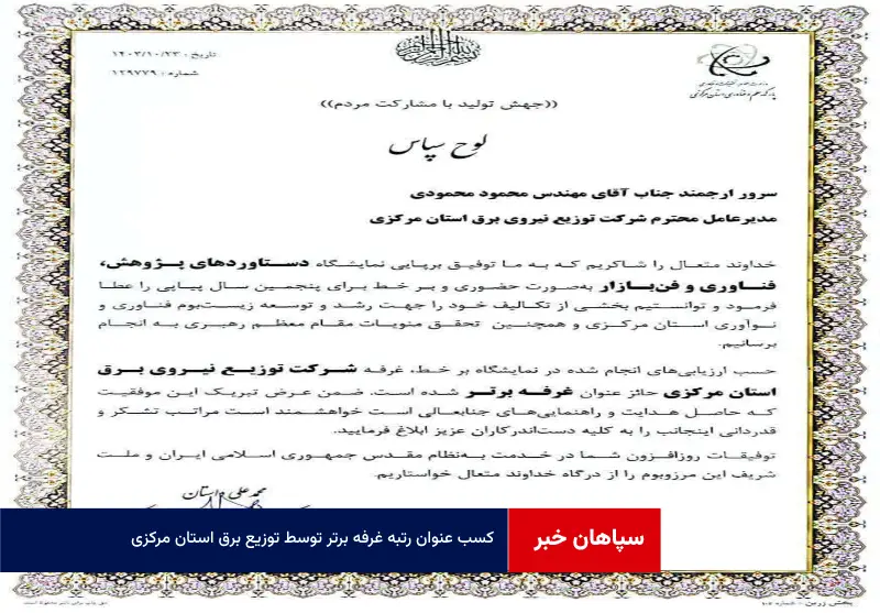 کسب عنوان رتبه غرفه برتر توسط توزیع برق استان مرکزی در نمایشگاه پژوهش ،فناوری و فن بازار