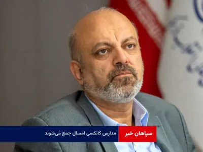 مدارس کانکسی امسال جمع می‌شوند