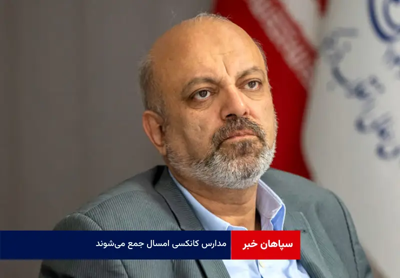 مدارس کانکسی امسال جمع میشوند