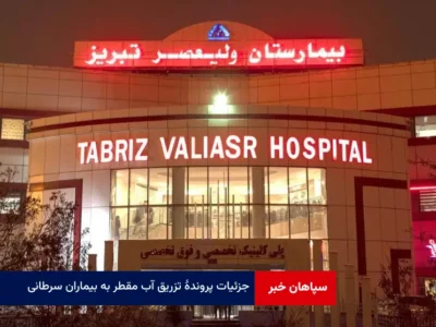 جزئیات پرونده تزریق آب مقطر به بیماران سرطانی