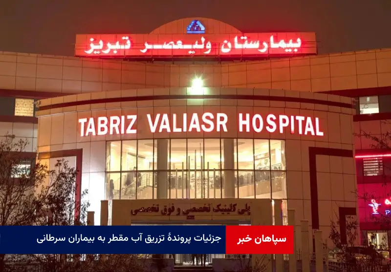 جزئیات پرونده تزریق آب مقطر به بیماران سرطانی