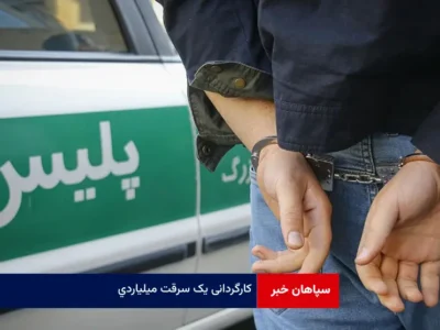 کارگردانی یک سرقت میلیاردی