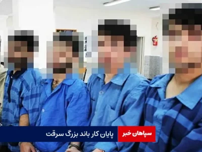 پایان کار باند بزرگ سرقت