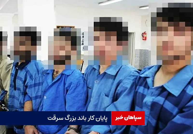 پایان کار باند بزرگ سرقت