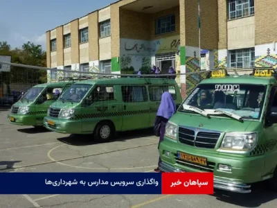 واگذاری سرویس مدارس به شهرداری‌ها
